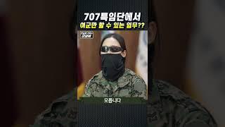 (300만뷰) [군금해1분] 707에서 여군만 가능한 임무?!!