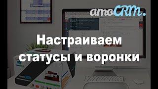 Обучение по настройке amoCRM.  Часть 1. Воронки и статусы для автоматизации всего бизнеса.