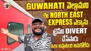 North East Express Journey To Guwahati || Telugu Travel Vlogger || Telugu Train Vlogs || Strikers