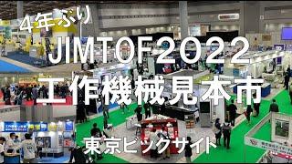 工作機械の展示会：JIMTOF・国際工作機械見本市2022・東京ビッグサイト・コロナの展示会営業術