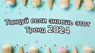 Танцуй если знаешь этот тренд 2️⃣0️⃣2️⃣4️⃣года ️