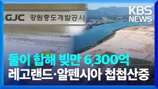 레고랜드·알펜시아 갈수록 태산…늘어나는 부채 속 동반 부실 우려 / KBS  2024.12.29.