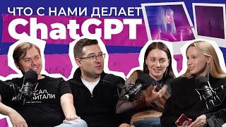 Что с нами делает ChatGPT или как искусственный интеллект меняет нашу жизнь