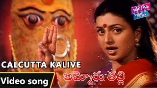 Calcutta Kalive Video Song | Ammoru Thalli Movie | Devotional Songs | Roja | YOYO Cine Talkies