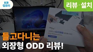 들고다니는 외장형 ODD리뷰! (랜스타 USB 3.0 A/C타입 외장 ODD DVD-RW)