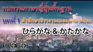 KZO ทบทวนภาษาญี่ปุ่นพื้นฐาน บทที่ 1 อักษรฮิรางานะและคาตาคะนะ