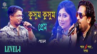 Kusum Kusum Prem  | কুসুম কুসুম প্রেম |  গানে গানে সেরা  I  Level- 1 |