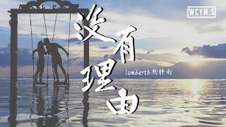 lambert&杨胖雨 - 没有理由 (完整版)【動態歌詞/Lyrics Video】