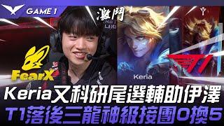 FOX vs T1 Keria又科研尾選輔助伊澤！T1落後三龍神級接團0換5！Game 1 | 2024 LCK春季賽