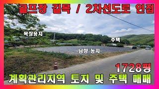 1728평! 계획관리지역 토지 및 주택 매매 / 골프장 길목 대도로 인접한 조망권 좋은 남향 토지 / 충북 진천군 백곡면 토지매매 #진천토지매매 #진천주택매매 #충북진천부동산