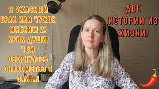 2 Истории из жизни РСП сайты знакомств 1Ужасный брак! 2 Крик души! Чем обернулось знакомство с сайта