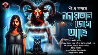 শয়তান জেগে আছে!। গ্রাম বাংলার ভয়ের গল্প । শ্রী-র কলমে। Bengali Audio Story | Surprising Tales