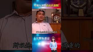 染血驚魂！嘉義朴子靜謐巷弄   微弱呼救聲「救救我」悲慟！女運將值夜班遇襲！女兒泣「他是一百分的好媽媽」#重案組 ​ @ebcOhMyGod