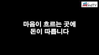 마음이 흐르는 곳에 돈이 따릅니다