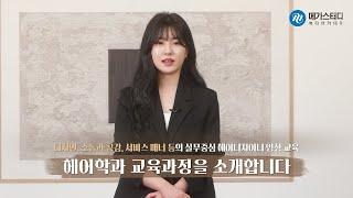 메가뷰티가 자랑하는 헤어디자인 교육과정을 소개합니다