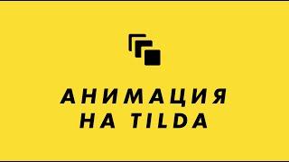Как сделать анимацию на Тильде (tilda анимация).