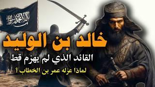سيف الله المسلول  خالد بن الوليد