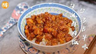 會粘住嘴巴的台灣肉燥飯 湯汁包裹著肉緩緩流動手切滷肉飯 |Taiwan Braised Meat Rice|Meaty Rice|Taiwanese cuisine snacks