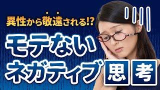 【アラサー婚活】今日から変われる！ネガティブ思考から抜け出す方法【モテない 思考】