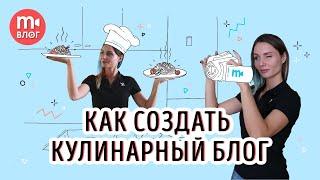 Съёмка кулинарного видео: как создать свой фуд-блог 