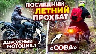 Дорожный мотоцикл против Совы! Последний летний прохват.