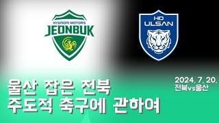 [24R 리뷰] 전북vs울산, 누가 더 주도적인 축구를 했는가