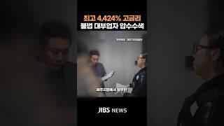 최고 4,424% 불법 고금리 대부업자 검거 #제주자치경찰단 #고금리 #불법 #대부업 #선납금 #일수 #꺾기대출 #원금상환 #압수수색