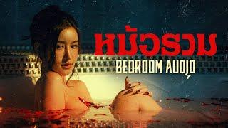 Bedroom Audio - หม้อรวม  [Official Music Video]