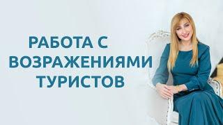 Как работать с возражениями туристов