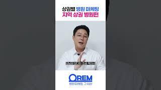 지역 상권 병원들은 어떤 마케팅을 할까? #shorts
