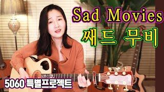 Sad Movies (Sue Tompson) - 쌔드 무비, 아~ 향수 가득한 올드팝 그때 그 노래, 5060특별 프로젝트 강지민 Kang jimin