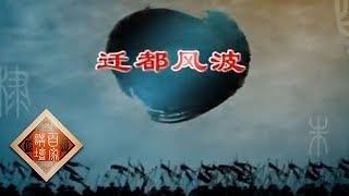 《百家讲坛》 朱棣身后那些事儿 6 迁都风波 20141107 | CCTV百家讲坛官方频道