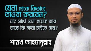 যিনা কারী কিভাবে তওবা করলে মাফ হবে? sheikh ahmadullah । শায়খ আহমাদুল্লাহ । New Bangla Waz