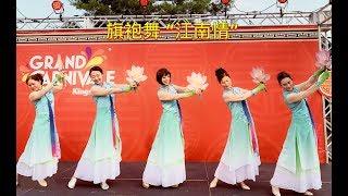 旗袍舞(Chinese Qipao Dance) 江南情 世旗会代顿雅韵旗袍队 Kings Island Carnivale