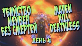 [3.14] Убийство Мейвен без смертей на Гладиаторе/Maven Kill Deathless. Gladiator Cyclone Full block