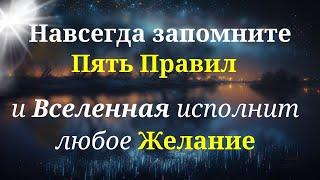 Чтобы Вселенная всегда исполняла желания, важно знать простые правила