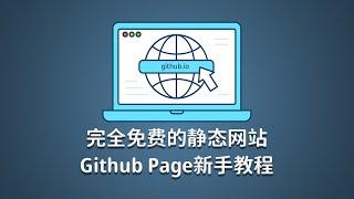 新手5分钟纯免费搭建个人网站，github的申请与page静态页面的设置