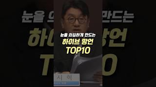 눈을 의심하게 만드는 하이브 망언 TOP10