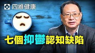 警惕這七個容易让人产生抑鬱的認知問題！