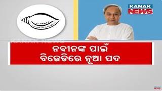 BJD Supremo Naveen Patnaik Takes Charge As Chairman Of Parliamentary Party