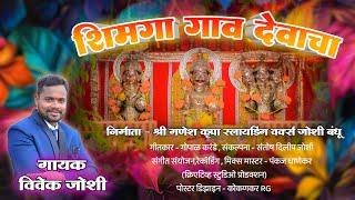 || शिमगा गाव देवाचा || 2025 SHIMGA SONG || विवेक जोशी || पंकज घाणेकर ||#music #csp #marathi #kokan