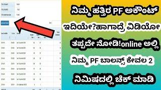 ಪಿ ಎಫ್ ಬಾಲನ್ಸ್ ಕೇವಲ 2 ನಿಮಿಷದಲ್ಲಿ ಚೆಕ್ ಮಾಡಿ | infolife kannada