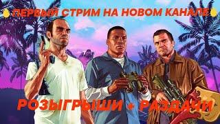 ПЕРВЫЙ СТРИМ НА НОВОМ КАНАЛЕПРИНИМАЮ В СЕМЬЮ / РОЗЫГРЫШИ КАЖДЫЕ 10 ЛАЙКОВ / ИГРАЕМ НА EVOLVE RP