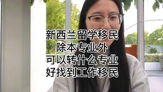 新西兰留学移民|转专业| 除本专业外，可以读什么专业 好找到工作移民？