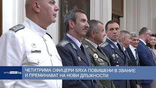 Четитрима офицери бяха повишени в звание и преминават на нови длъжности