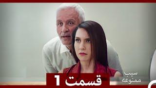 سیب ممنوعه قسمت 1 (نسخه طولانی) (Dooble Farsi)