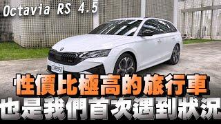 Skoda Octavia Combi RS價錢親民/配備齊全/操控動力沒得嫌，值得您參考比較