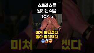 #한번사는인생 스트레스 해소 음식 TOP 5! 