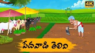 Telugu Stories - పేదవాడి తెలివి - Neethi Kathalu Tv Episode - 185 | Moral Stories Telugu