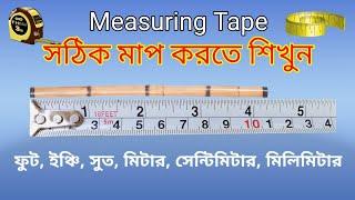 Measuring Tape | ফুট, ইঞ্চি, সুত, মিটার, সেন্টিমিটার, মিলিমিটার |